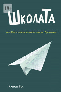 ШколаТа, или Как получать удовольствие от образования