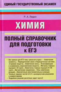 Химия. Полный справочник для подготовки к ЕГЭ