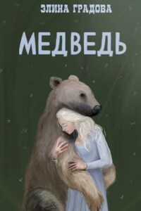 Медведь