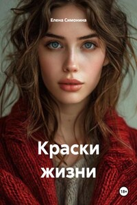 Краски жизни