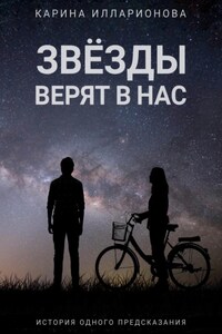 Звёзды верят в нас