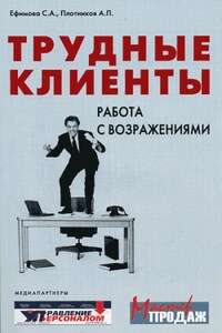 Трудные клиенты – работа с возражениями