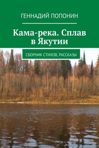 Кама-река. Сплав в Якутии. Сборник стихов, рассказы