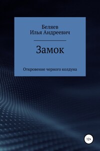 Замок. Откровение черного колдуна. Книга первая. Цикл «Октаэдр. Золотой аддон»