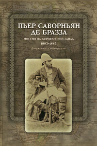 Миссия на Африканский Запад. 1883–1885. Документы и материалы