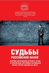 Судьбы российской науки. Сборник материалов круглого стола по теме: «О кризисном состоянии российской науки и путях выхода из него»