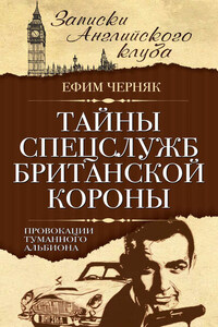 Тайны спецслужб британской Короны. Провокации Туманного Альбиона