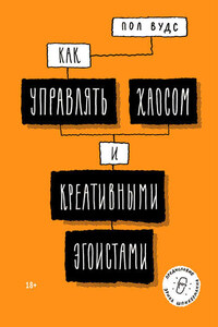 Как управлять хаосом и креативными эгоистами