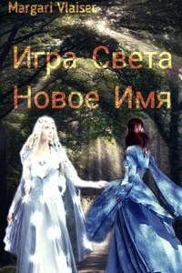 Игра света. Часть первая. Новое имя