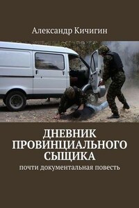 Дневник провинциального сыщика. Почти документальная повесть