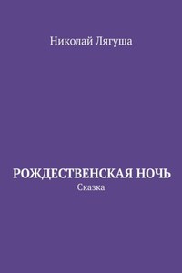 Рождественская ночь. Сказка