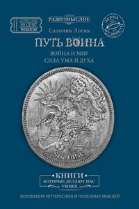 Путь Воина. Война и Мир. Сила ума и духа