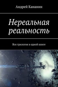 Нереальная реальность. Вся трилогия в одной книге