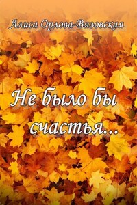 Не было бы счастья…