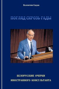 Погляд скрозь гады. Белорусские очерки иностранного консультанта