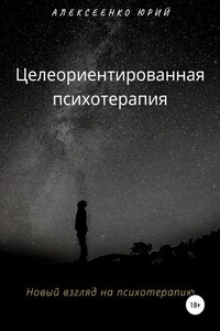 Целеориентированная психотерапия