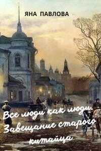 Все люди как люди. Завещание старого китайца