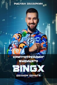 BINGX – криптотрейдинг будущего. Делаем деньги