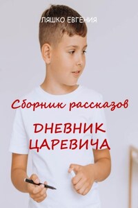 Дневник Царевича