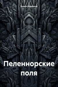 Пеленнорские поля