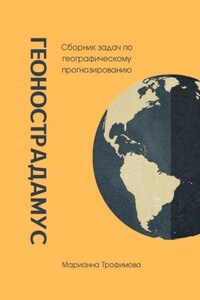 Геонострадамус. Сборник задач по географическому прогнозированию