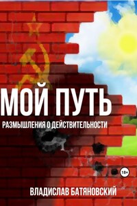 Мой путь: размышления о действительности