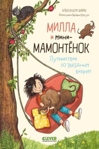 Милла и мини-мамонтёнок. Путешествие со звёздным вихрем