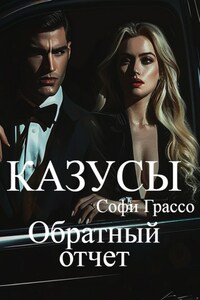 Казусы. Обратный отчет.