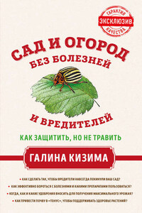 Сад и огород без болезней и вредителей. Как защитить, но не травить