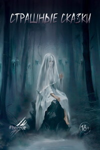 Страшные сказки. Выпуск 3