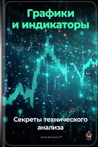 Графики и индикаторы: Секреты технического анализа