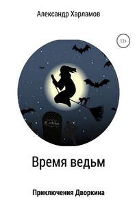 Время ведьм