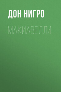 Макиавелли