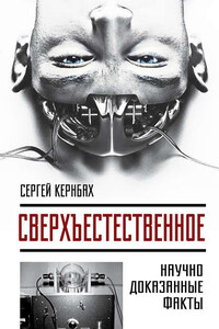 Сверхъестестественное. Научно доказанные факты