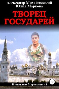 Творец государей