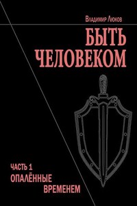 Быть человеком. Часть 1. Опалённые временем