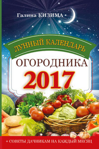 Лунный календарь огородника на 2017 год