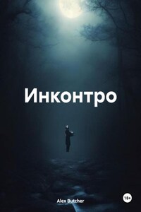 Инконтро