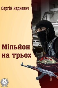 Мільйон на трьох