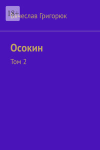 Осокин. Том 2