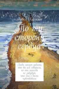 По ту сторону сердца. Люди могут забыть, что вы им говорили, но они никогда не забудут, что они с вами чувствовали