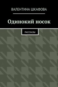 Одинокий носок. Рассказы