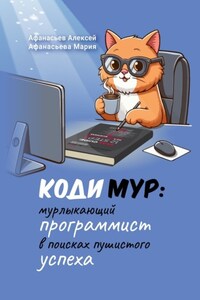 КодиМур: мурлыкающий программист в поисках пушистого успеха