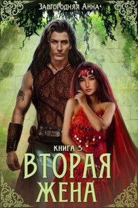 Вторая жена. Книга 3