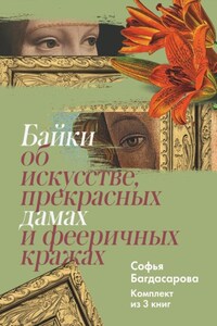 Байки об искусстве, прекрасных дамах и фееричных кражах. Комплект из 3 книг