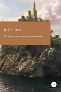 Его величество и верность до притворства