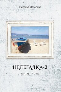 Нелегалка-2-2015. 2014-2015-2016