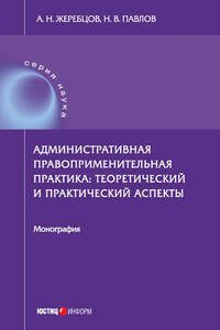 Административная правоприменительная практика. Теоретический и практический аспекты