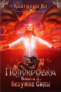 Полукровка. Книга 3. Безумие Силы