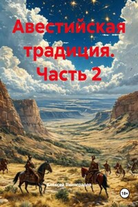 Авестийская традиция. Часть 2